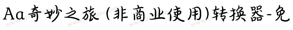 Aa奇妙之旅 (非商业使用)转换器字体转换